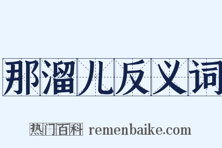 那溜儿反义词是什么意思的图片